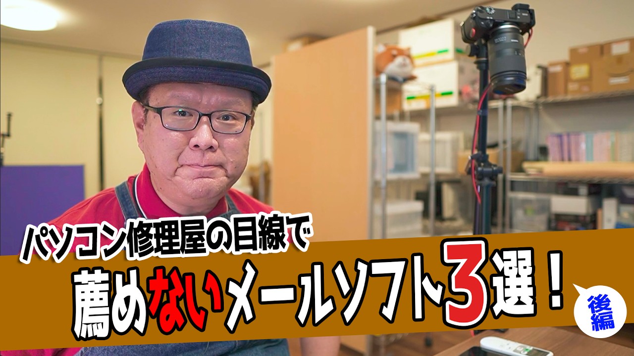 パソコン修理屋の目線で選ぶ 良いメール！駄目メール！3選 後編【Outlook・WindowsLiveメール など】