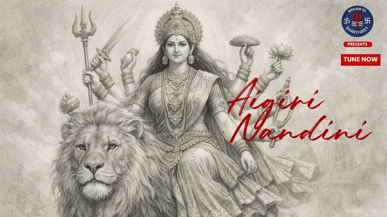 अयि गिरिनन्दिनि ~ महिषासुर मर्दिनी स्तोत्र | नवरात्रि 2026 | Bhajan Se | Navratri Special Song