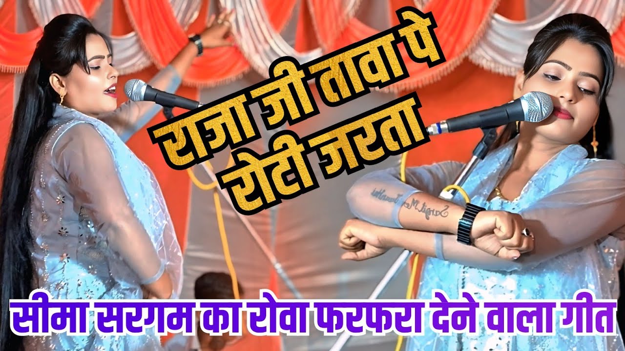 राजा जी तावा पे रोटी जरता #बिरहा स्टार सीमा सरगम का रोवा फरफरा देने वाला लेटेस्ट धुन #vairalvideo