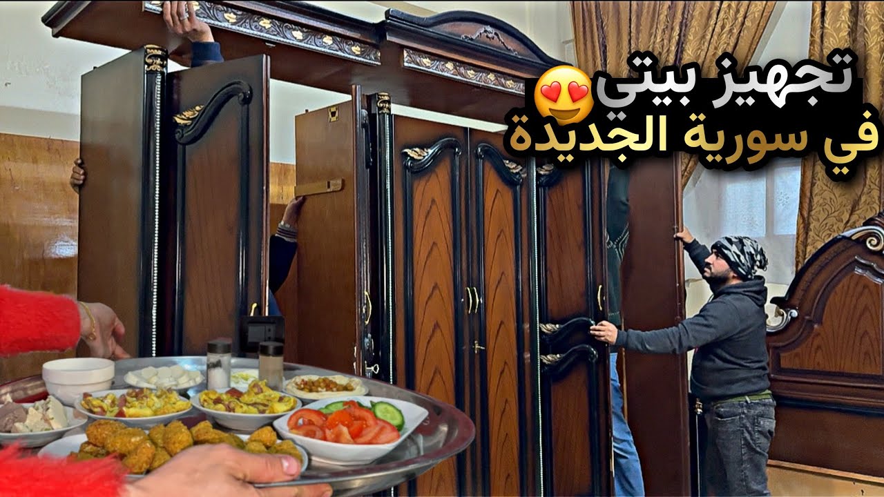 يوم النقل والتجهيز🔥شراء عفش البيت الجديد في سورية💚بنصح المغتربين يرجعوا على سورية؟؟