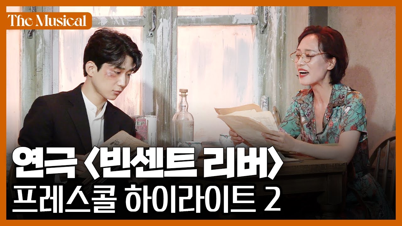 [더뮤지컬] 연극 '빈센트 리버' 2022 프레스콜 하이라이트 2 | 예스24