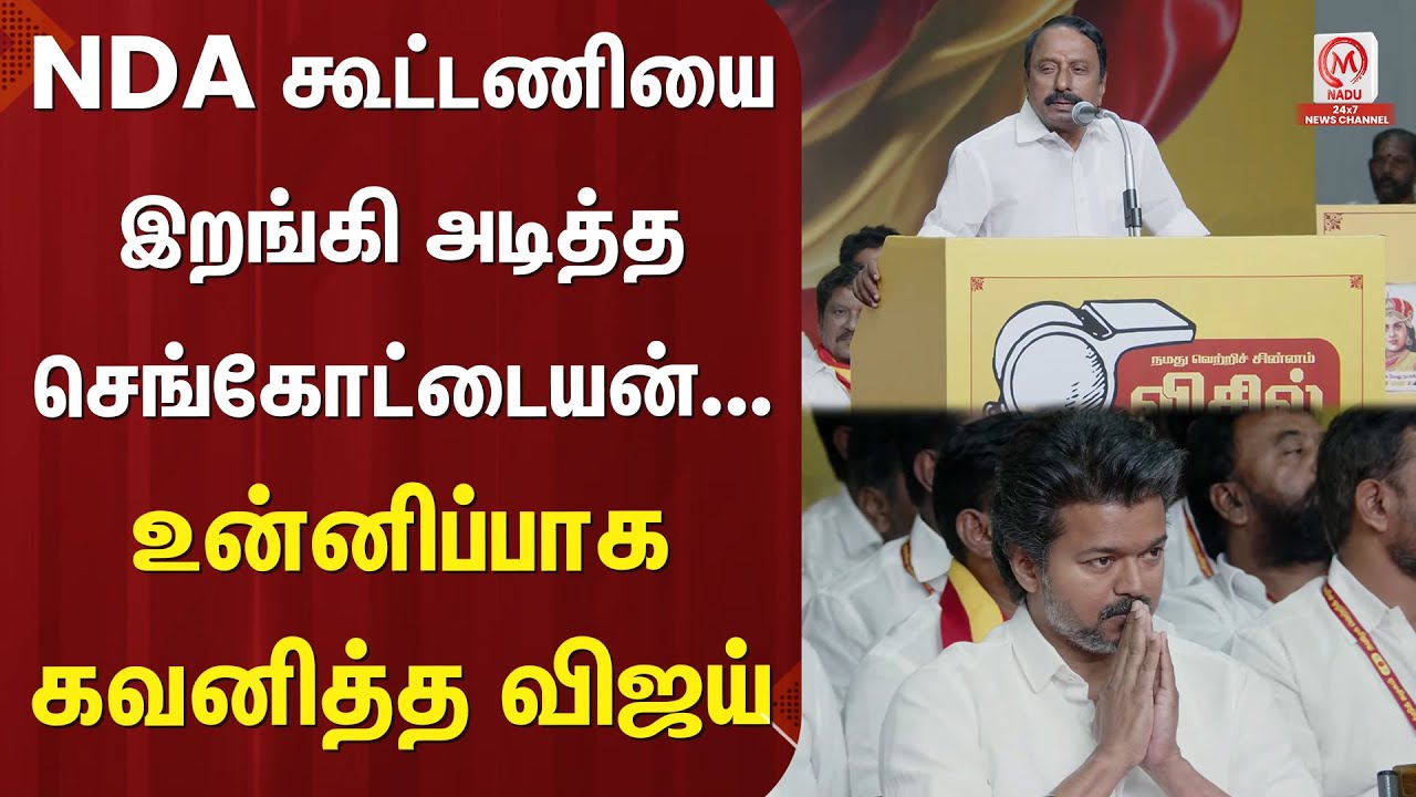 Sengottaiyan Speech : NDA கூட்டணியை இறங்கி அடித்த செங்கோட்டையன்... உன்னிப்பாக கவனித்த விஜய்