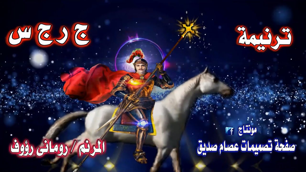 ج ر ج س _ عيد استشهاد مار جرجس الرومانى -المرنم رومانى رؤوف