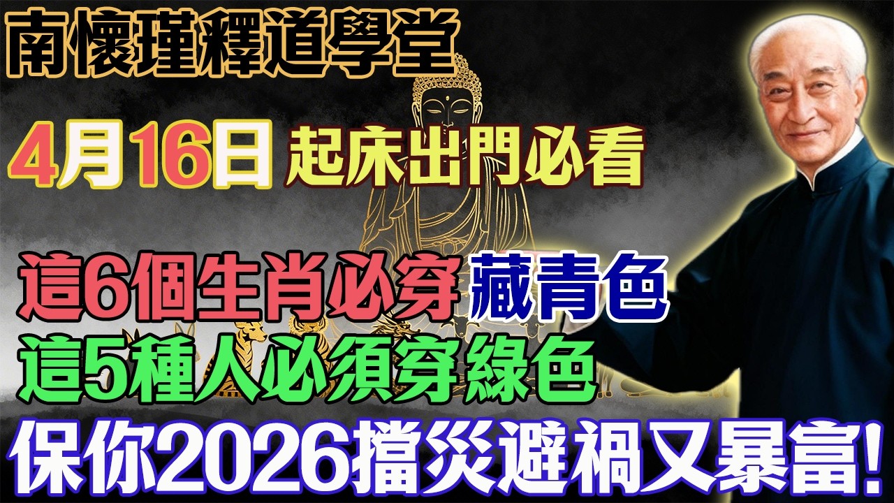 南懷瑾預言警告：4月16號必看，6生肖穿藏青，5種人穿綠色，保你2026馬年翻天覆地！#南懷瑾#國學智慧#十二生肖運勢#易經風水#中醫養生#心靈修行#佛教#佛法#佛學智慧#智慧#因果