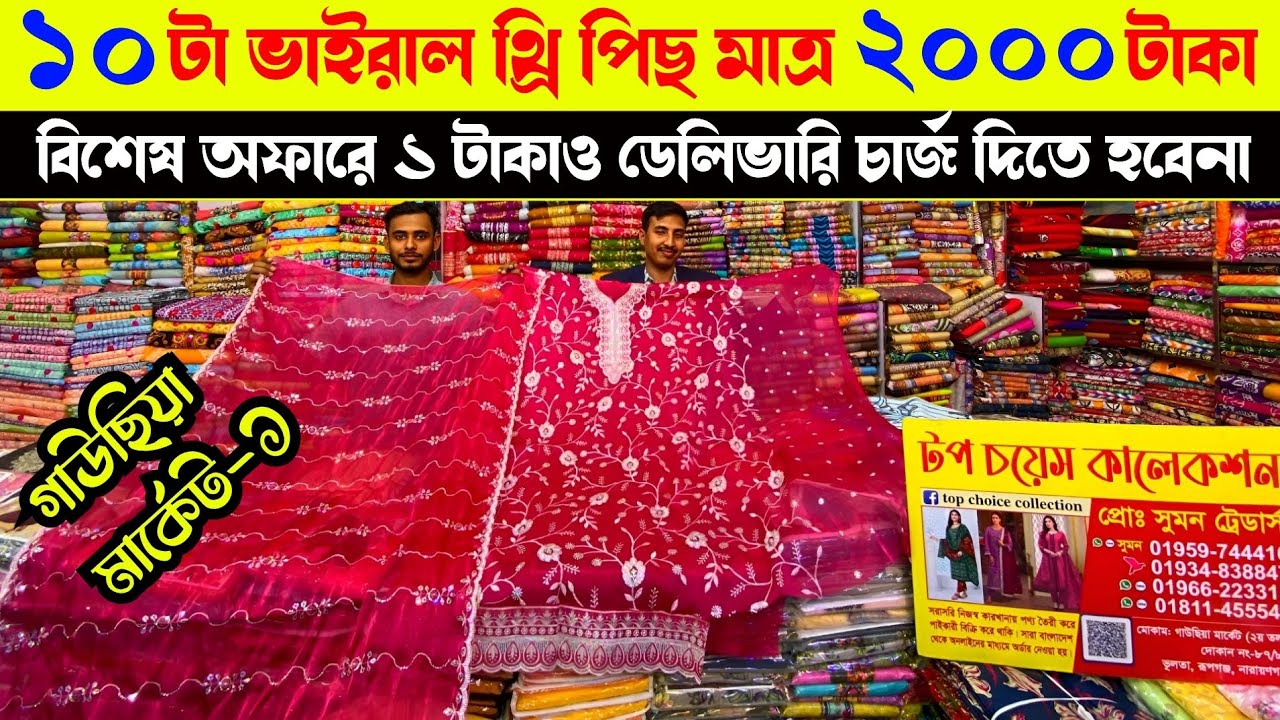 গাউছিয়া মার্কেট থেকে ভাইরাল সব থ্রি পিছ কিনুন ডিসকাউন্টে | wholesale three piece market gausia 