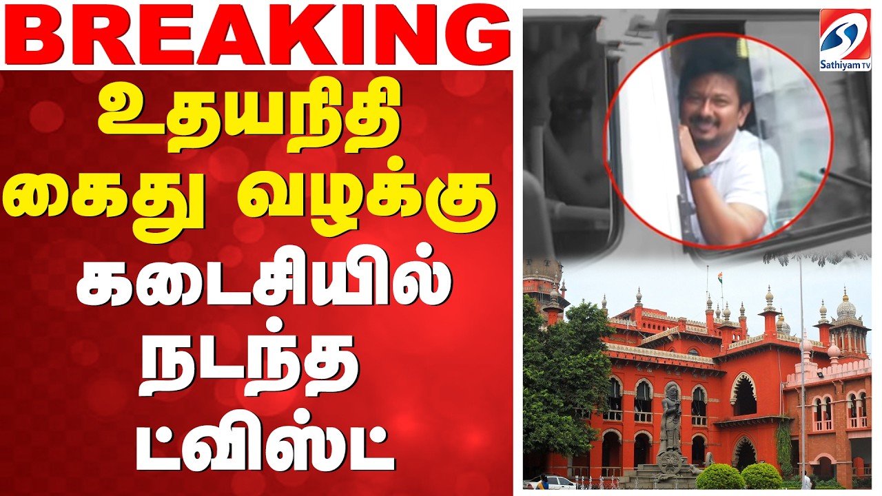🔴LIVE: DMK | udhayanidhi | உதயநிதி கைது வழக்கு - கடைசியில் நடந்த ட்விஸ்ட்