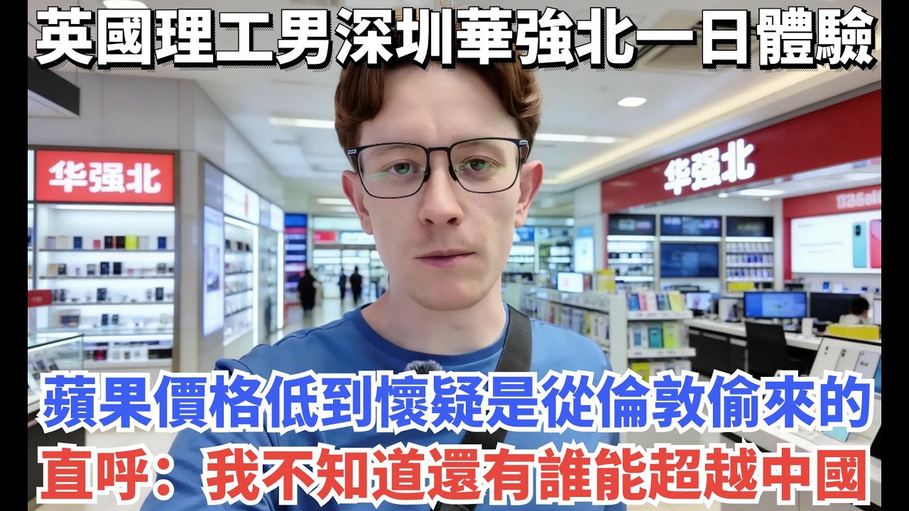 英國理工男深圳華強北一日體驗，蘋果價格低到懷疑是從倫敦偷來的，直呼：我不知道還有誰能超越中國#travel #旅游 #旅行 #搞笑
