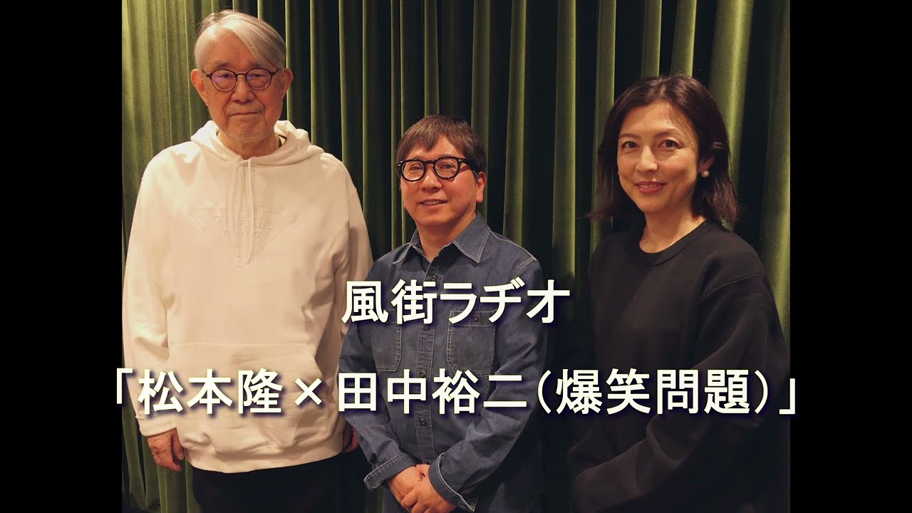 松本隆 風街ラヂオ 50「松本隆&times;田中裕二（爆笑問題）①」 2025 3 16　アシスタント 竹内香苗