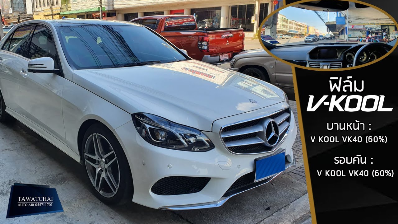 ฟิล์ม V-Kool - รีวิวฟิล์มวีคูล รุ่น V Kool VK 40 บน Mercedes-benz E300 By ธวัชชัยออโต้แอร์ 055711701