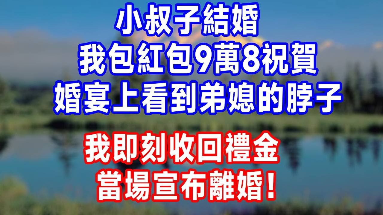 小叔子結婚，我包紅包9萬8祝賀，婚宴上看到弟媳的脖子，我即刻收回禮金，當場宣布離婚！#生活經驗 #生活 #故事分享