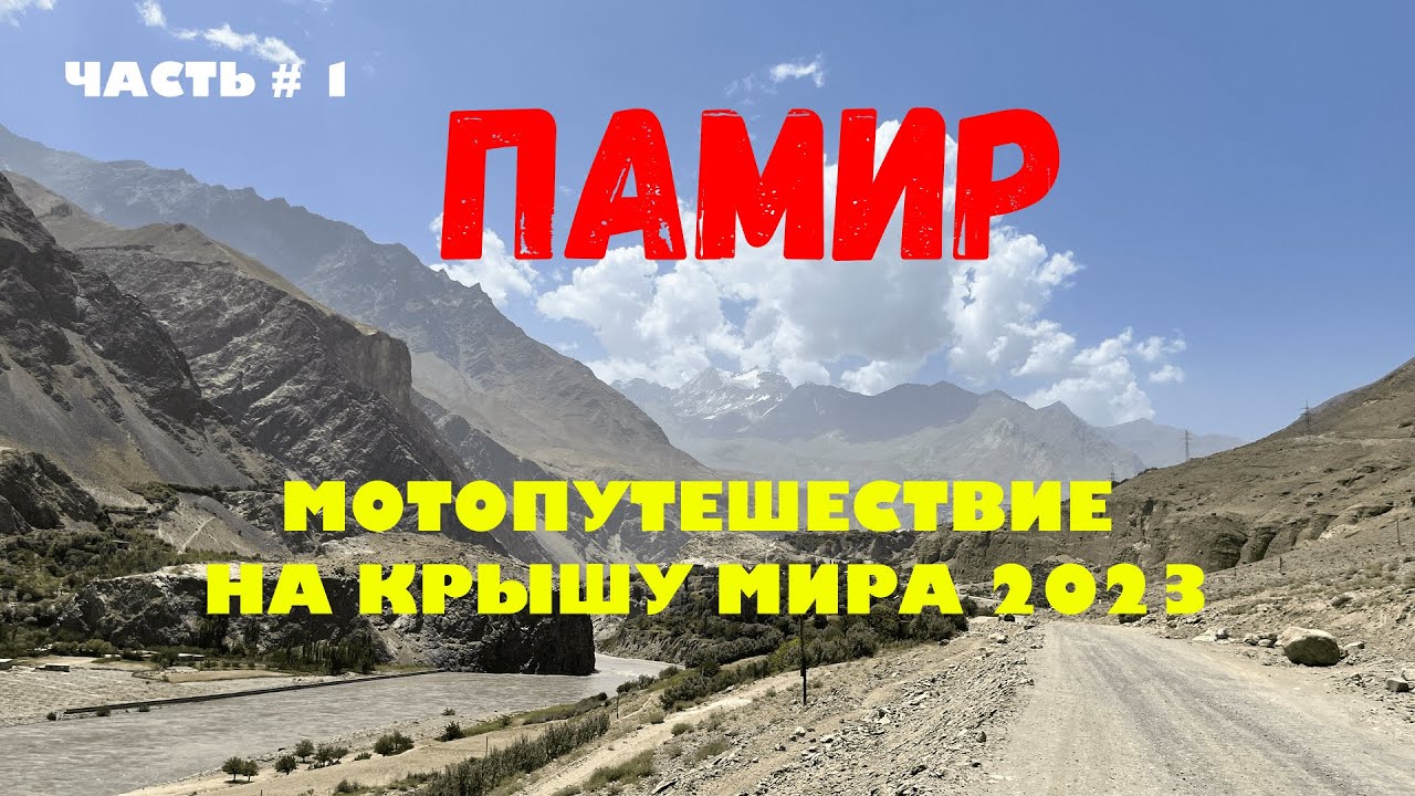 ПАМИР МОТОПУТЕШЕСТВИЕ НА КРЫШУ МИРА ЧАСТЬ # 1