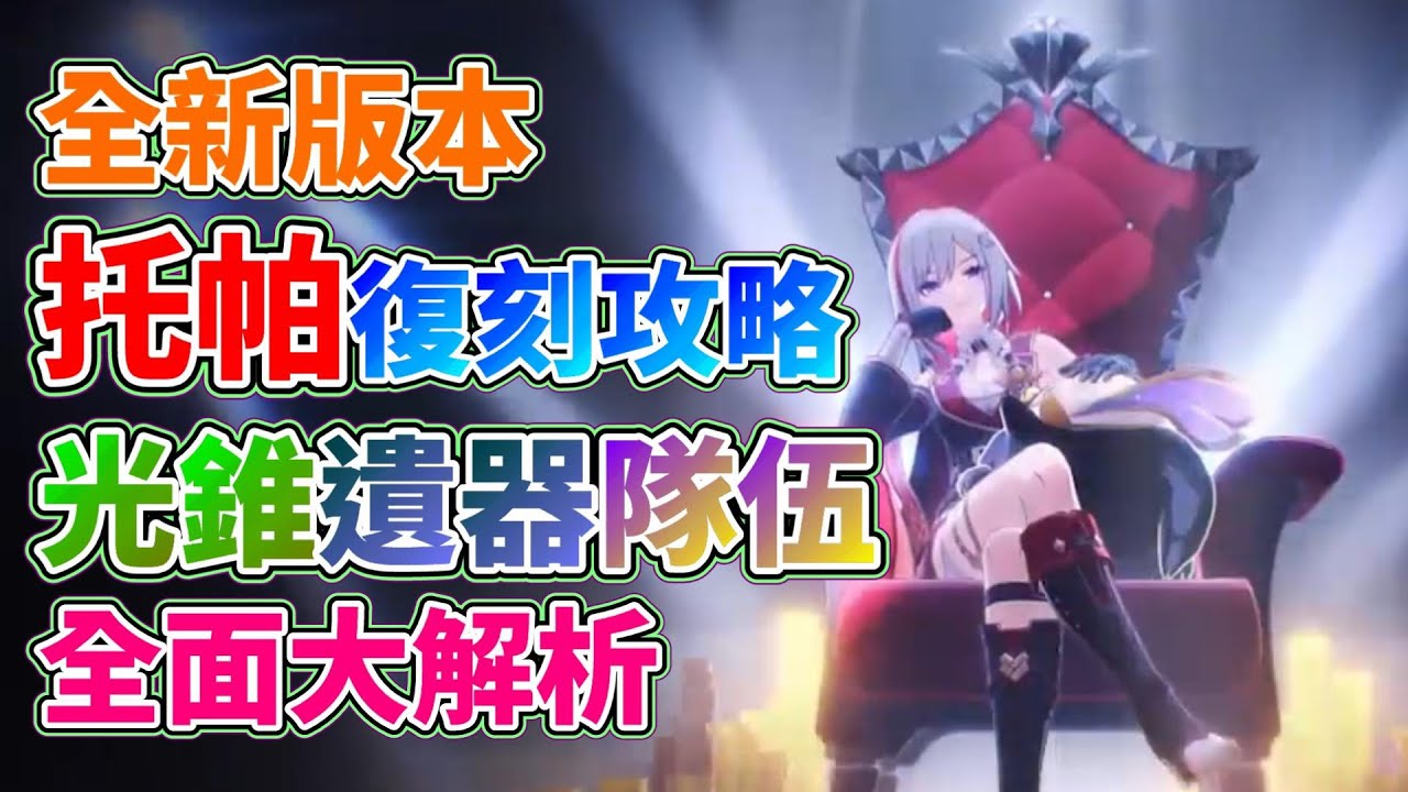 【崩壞：星穹鐵道】2.5下半托帕復刻！分析全新版本托帕與過往有什麼不同？追擊隊還需要她嗎？光錐、遺器、隊伍組合方面的變化！全新版本托帕復刻總攻略解析！