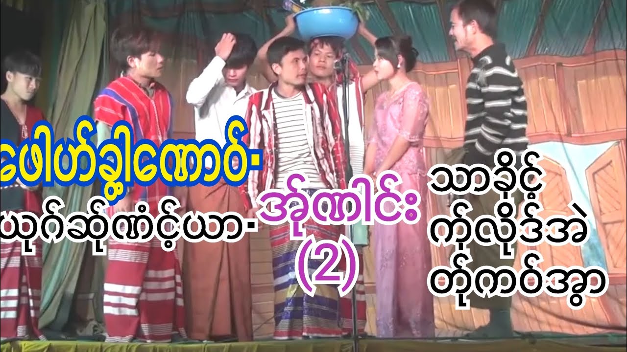 🍓ဖေါဟ်ခွါ့ဏောဝ်•ယုဂ်ဆ်ုဏံင့်ယာ•အ်ုဏါင်း(2) PoeKarenဇာတ်သဘင်ပြတ်ဇာတ်ကောင်းကောင်းလေး👏🥳🍔