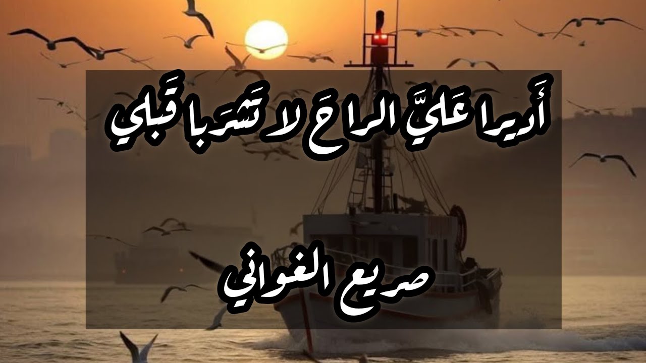 لاميّة صريعِ الغواني البديعة 🔥 ـ إنشاد - بدون موسيقى