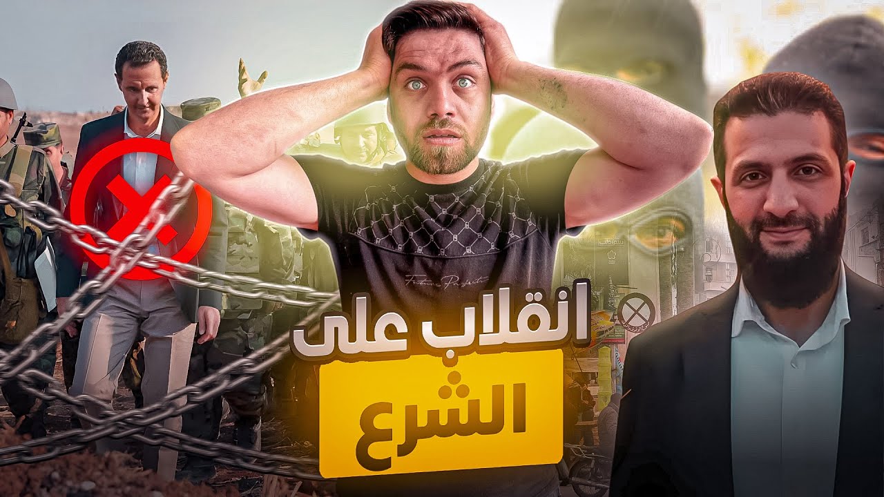 انقلاب اللاذقية وطرطوس على الثورة السورية بآلاف المقاتلين !!!