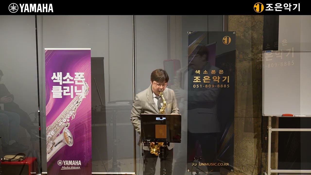 색소폰 아티스트 이병주 강의(텅잉과 호흡).  부산 조은악기(3층 뮤직홀), 야마하 색소폰 클리닉.