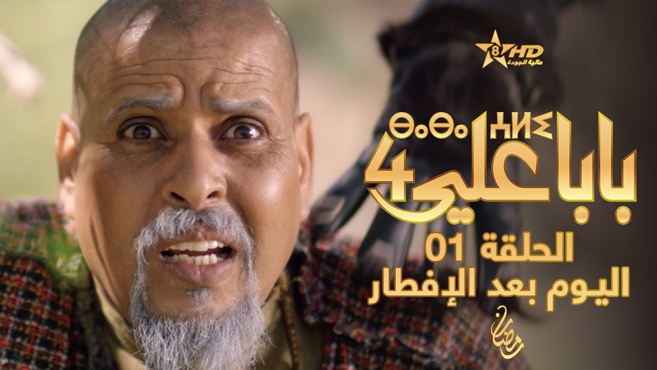 بابا علي الموسم 4 - الحلقة 01 بعد الإفطار | BABA ALI 4 - TEASER EPISODE 01 | ⴱⴰⴱⴰ ⵄⵍⵉ