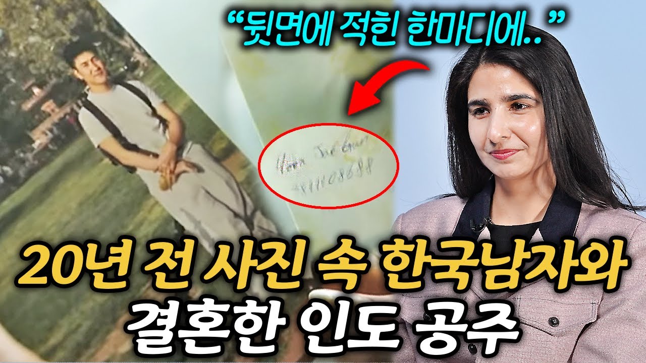 한국인 사위는 절대 안 된다던 인도 귀족 집안에서, 막내 공주를 한국 땅에 보내게 만든 사진 한 장 (인도 루파 2부)