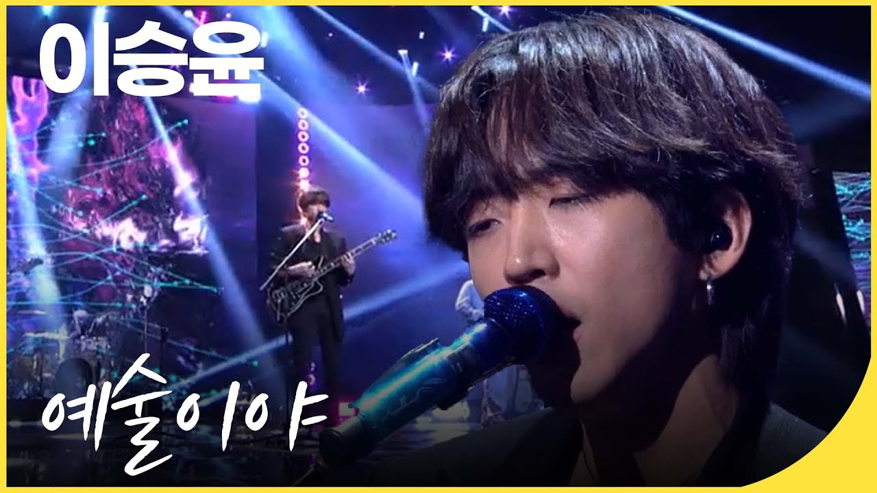 [전주공연기념] 이승윤 -예술이야 | 예능맛집 | KBS 불후의명곡 20210529