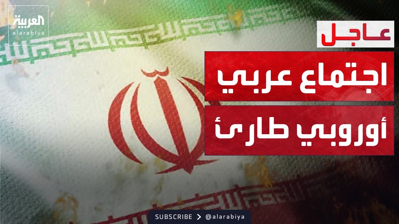 قمة عربية أوروبية موسعة لبحث سبل وقف الاعتداءات الإيرانية
