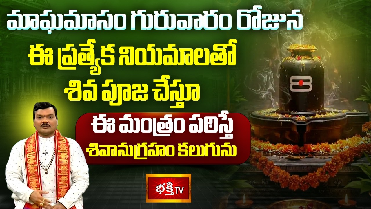 గురువారం రోజున ఈ ప్రత్యేక నియమాలతో శివ పూజ చేస్తూ దీపారాధన చేసి ఈ మంత్రం పఠిస్తే శివానుగ్రహం కలుగును