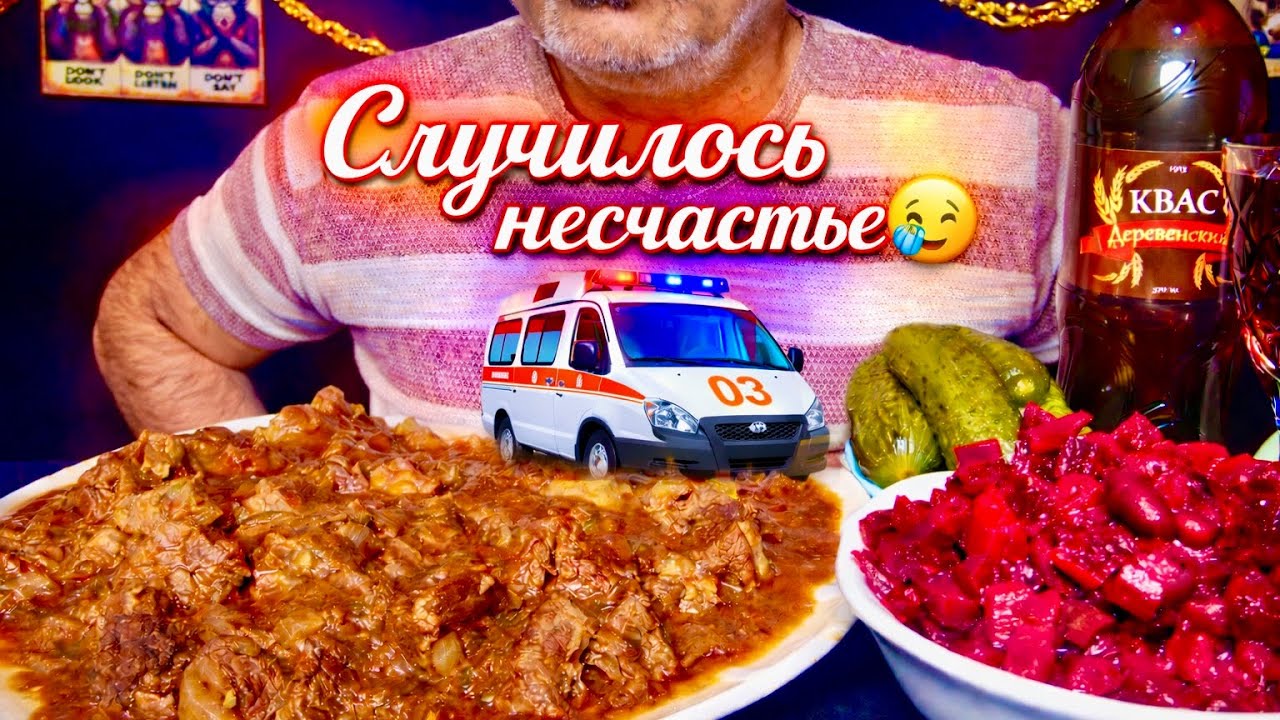 Красное Вино🍷| Тушёная говядина 🥩 по Тоскански 🇮🇹| Винегрет | Квас | Солёные Огурцы 🥒| АСМР |МУКБАНГ