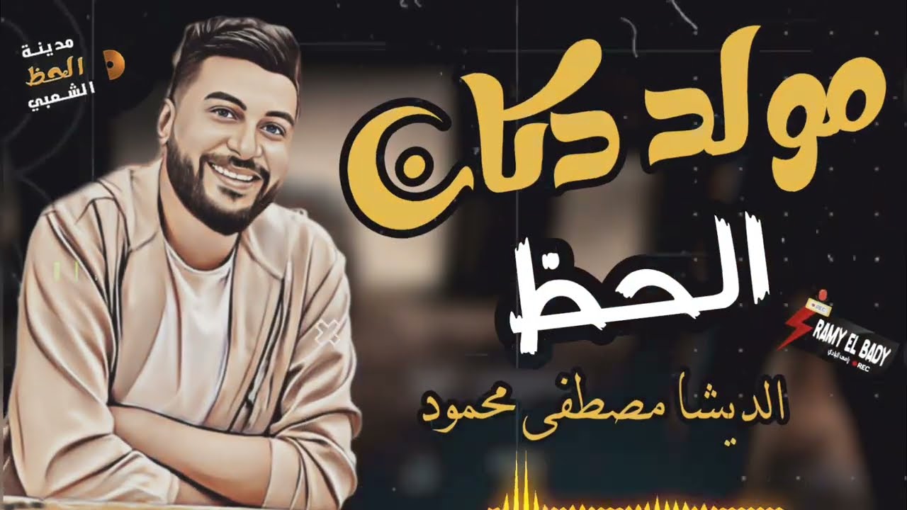 مولد دكان الحظ بطلعات ديشا مصر مصطفى محمود 2022 مدينة الحظ الشعبي