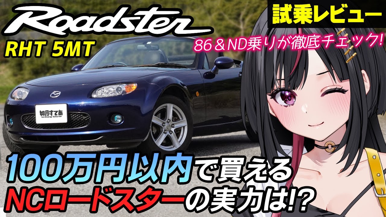 【NCロードスター RHT 5MT】86・ND乗りが忖度なしの徹底チェック！内外装＆試乗レビュー【如月すてあ】