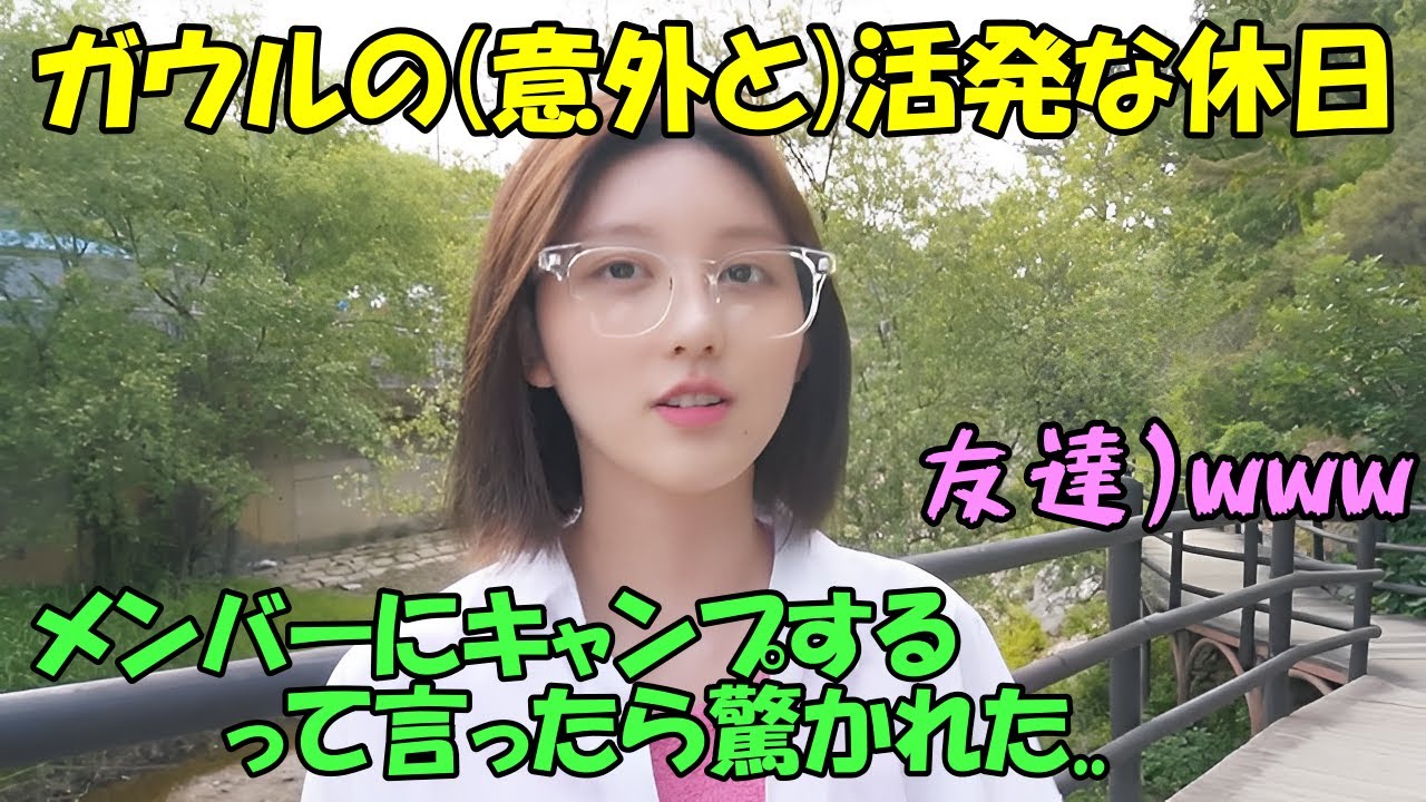 休日に友達とキャンプに行くも相変わらずの天然スタイルなガウルが可愛すぎる