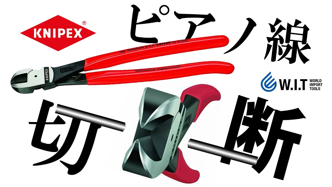 ピアノ線も簡単に切れるニッパー｜KNIPEX ピアノ線用ニッパー 7491-250