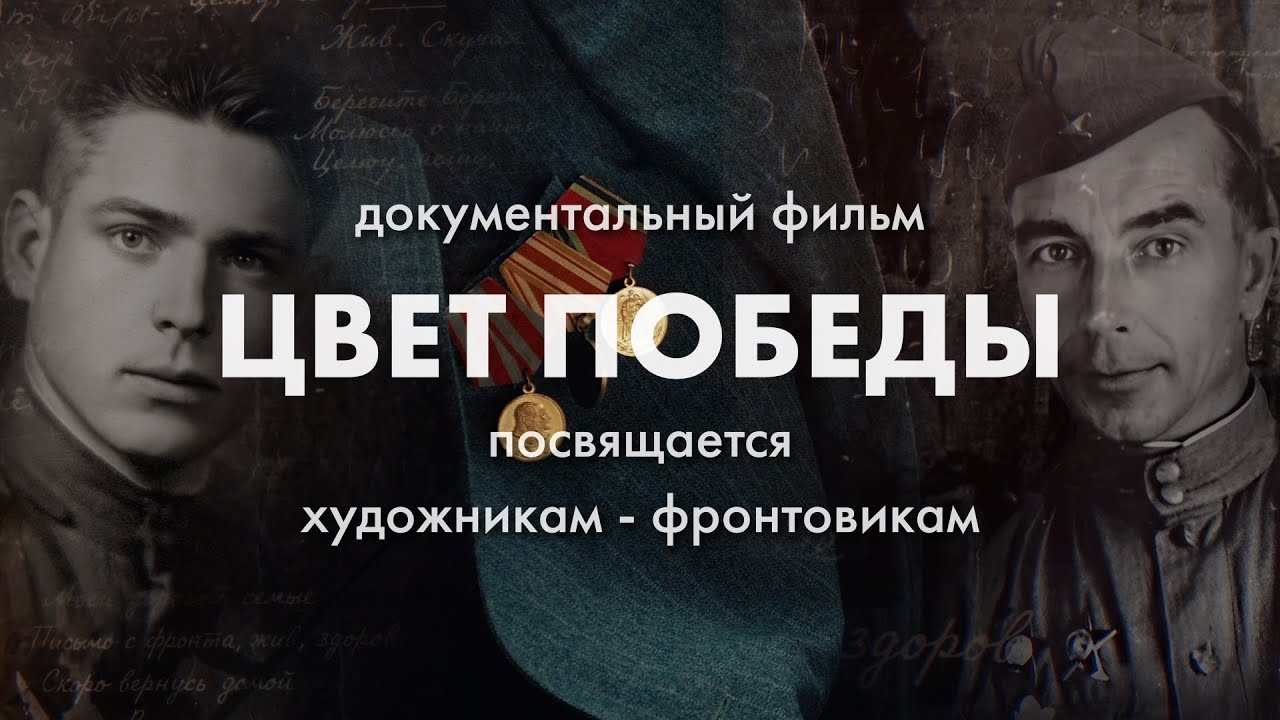 Цвет победы. Художникам фронтовикам посвящается. Документальный фильм.