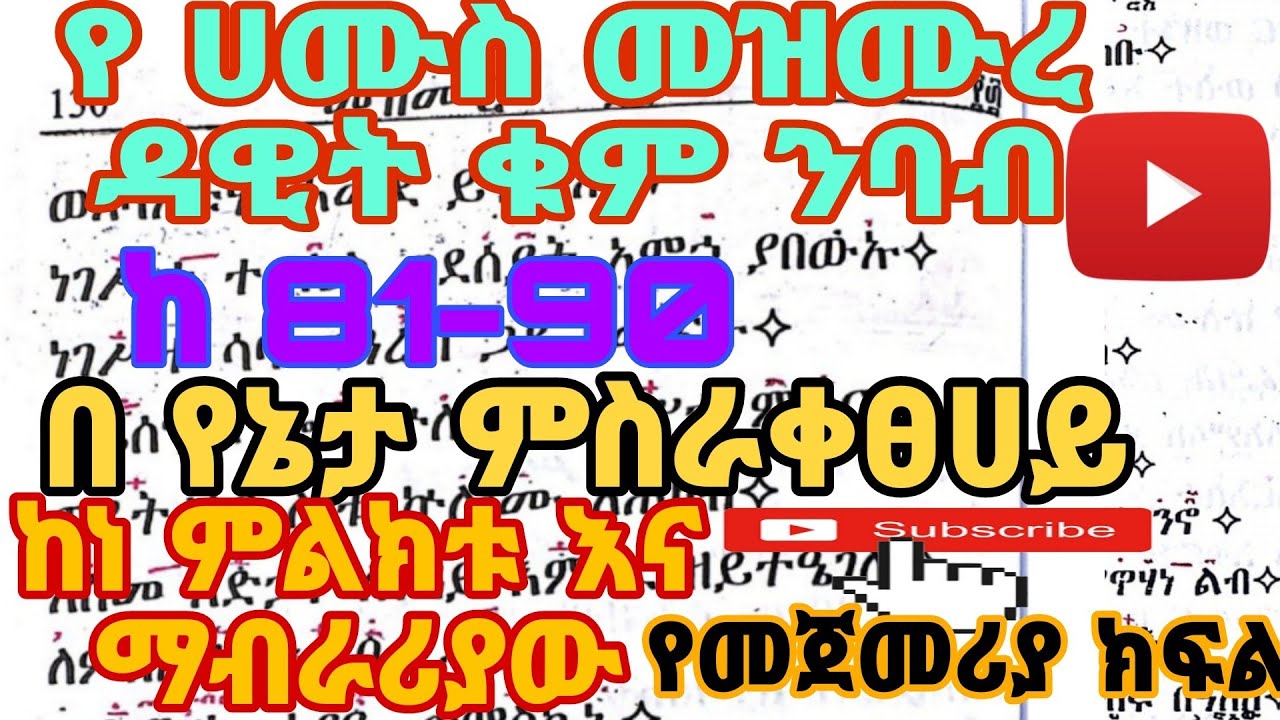 የ ሀሙስ መዝሙረ ዳዊት ከ 81-90 || ye hamus mezmure dawit ke 81- 90