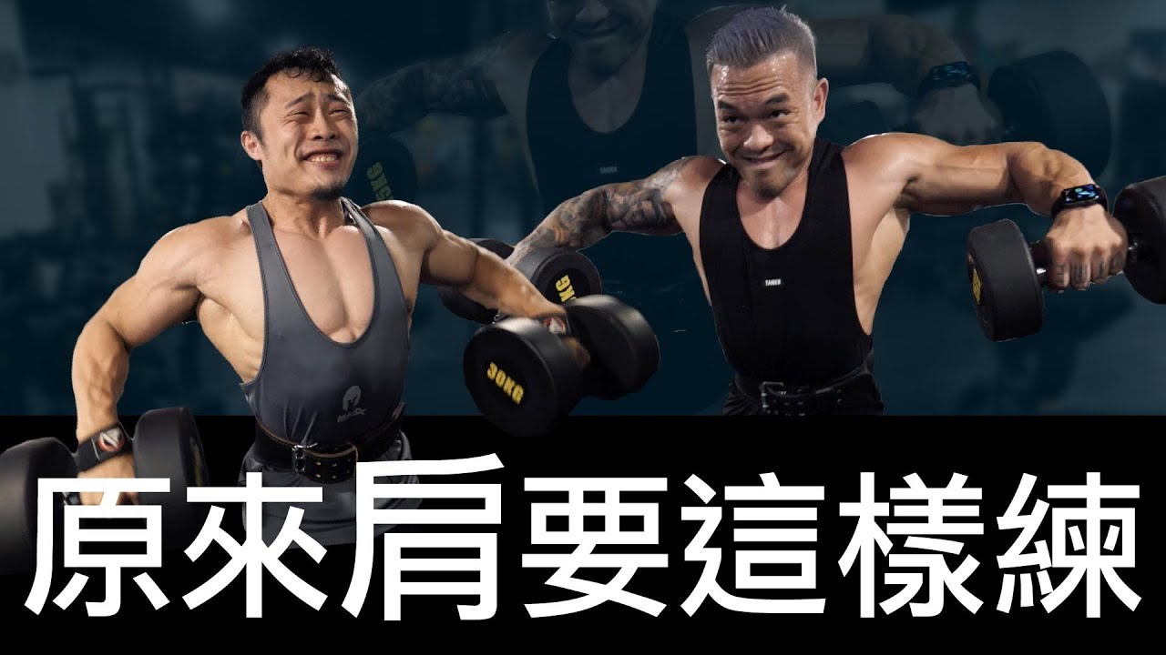 原來〖 肩 〗是這樣練的 ft. IFBB Pro 超級熱狗王｜健身課表，請注意影片音量