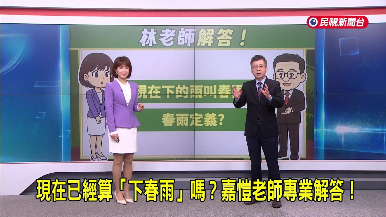 2026/2/25【早安嘉芬】現在已經算「下春雨」嗎？嘉愷老師專業解答！－民視新聞
