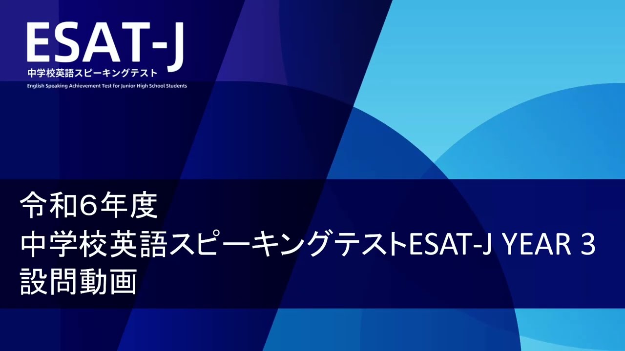令和６年度 ESAT-J YEAR 3 問題（令和６年11月実施）