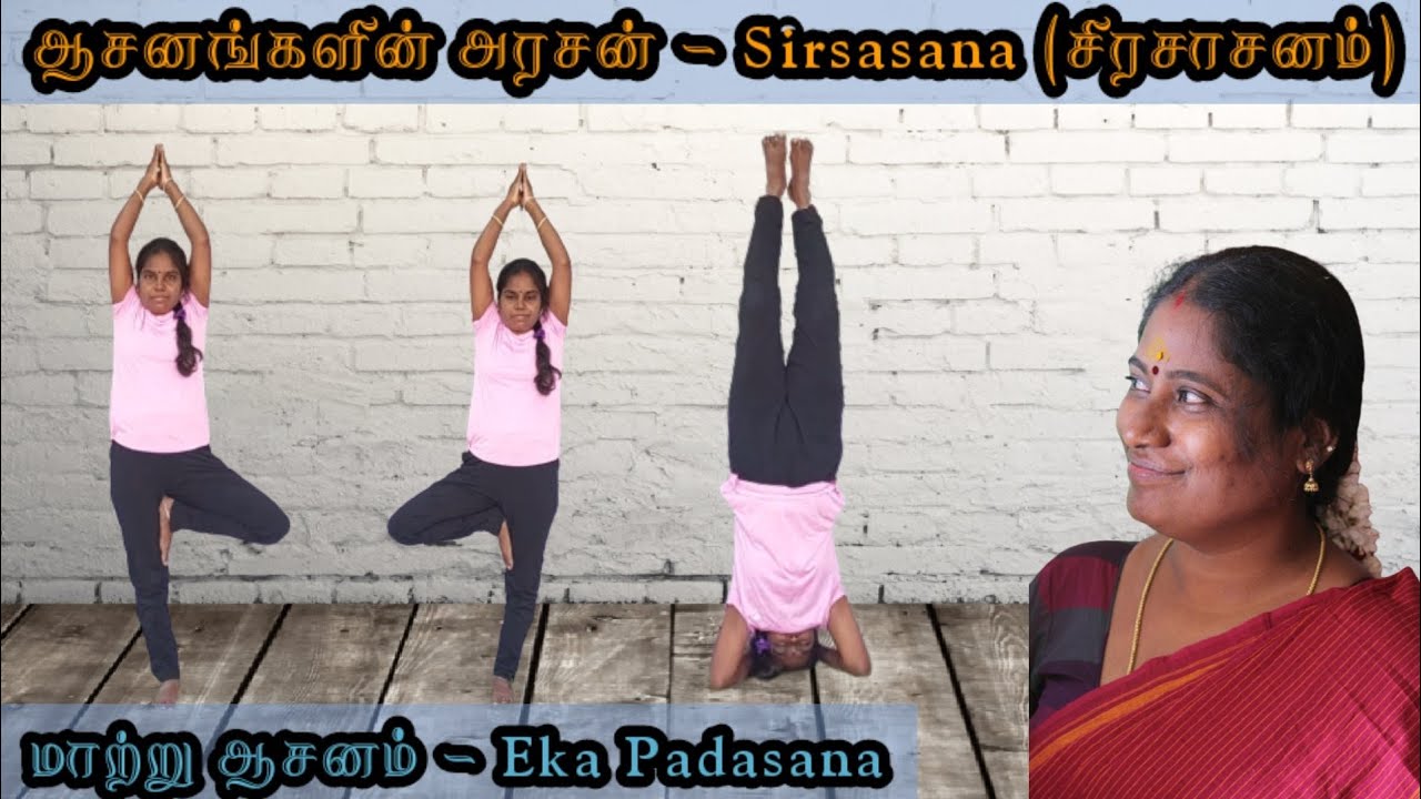 ஆசனங்களின் அரசன் - Sirsasana (சிரசாசனம்) | மாற்று ஆசனம் - Eka Padasana | Yoga Vazhvu