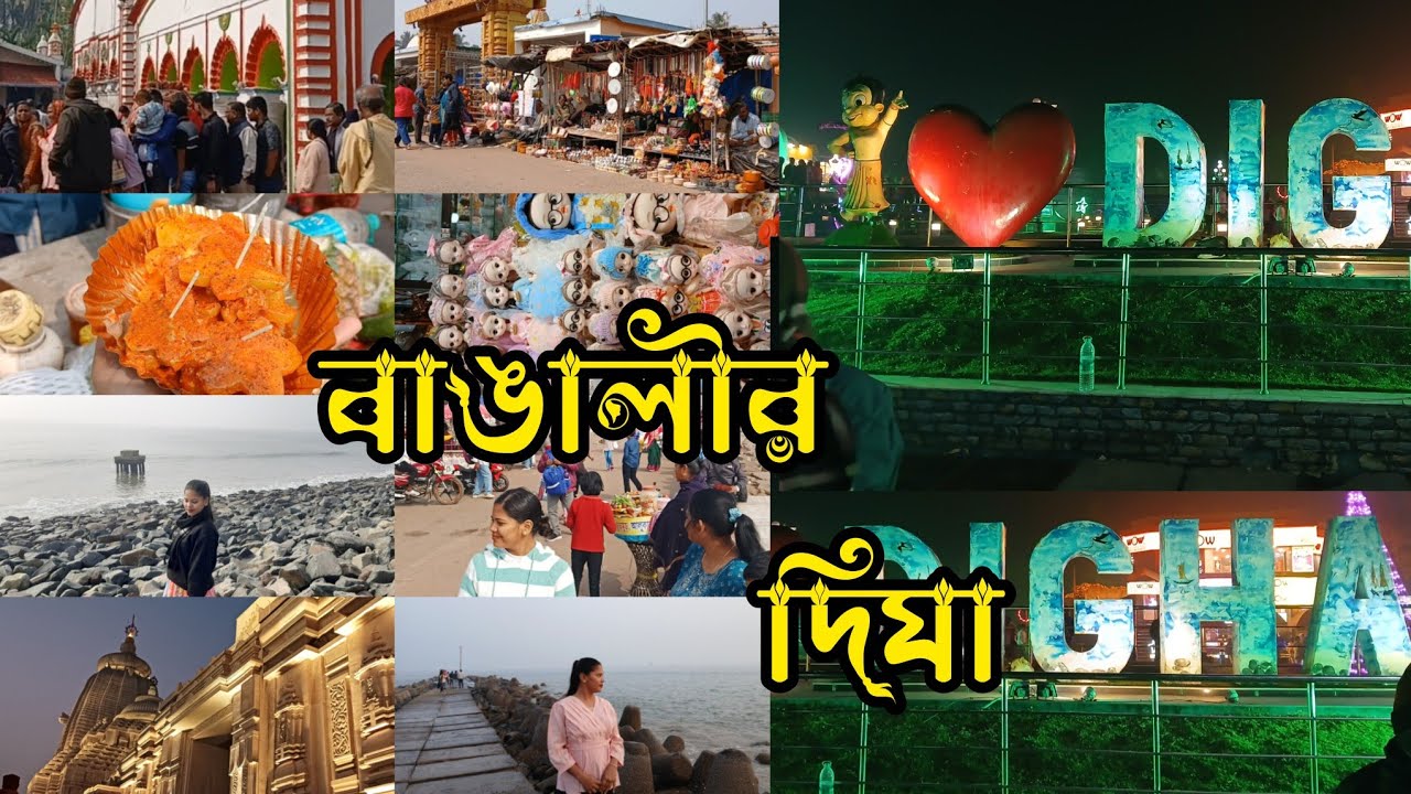 বাঙালির উৎসব দিঘা || old digha sea beac 🏖🌊 || sea market || west bengal @Rpmisty23-g6u 