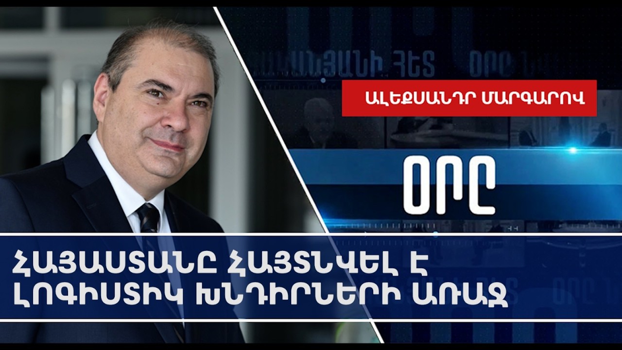 Армения стоит перед логистическими проблемами: Маркаров