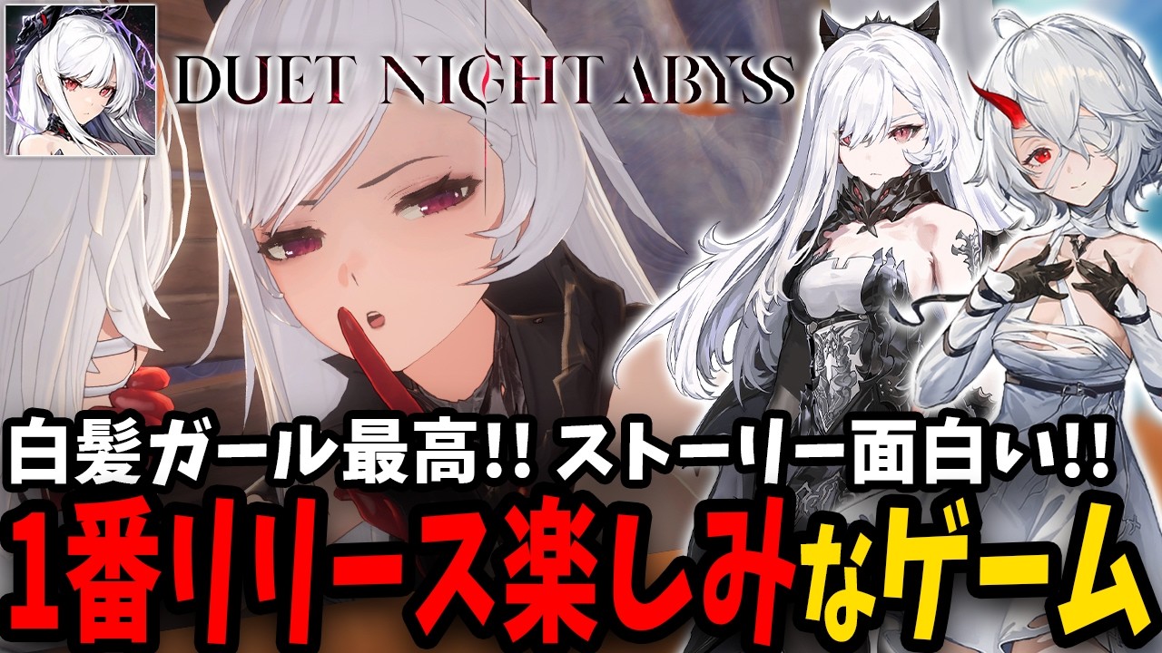 一番リリース楽しみな「デュエットナイトアビス」紹介！　可愛い白髪ガールたちと自由度が高いビルド構築が魅力の剣＆銃アクション　イケメンもいるよ！　CBT遊ばせてもらってもっと楽しみになったよ【デナアビ】