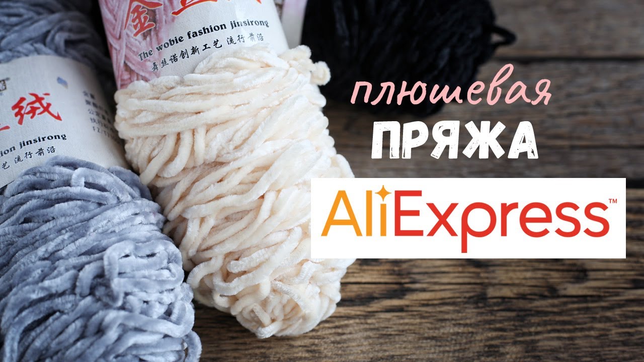 Плюшевая пряжа с Алиэкспресс [aliexpress]. Обзор и сравнение пряжи для вязания игрушек крючком.