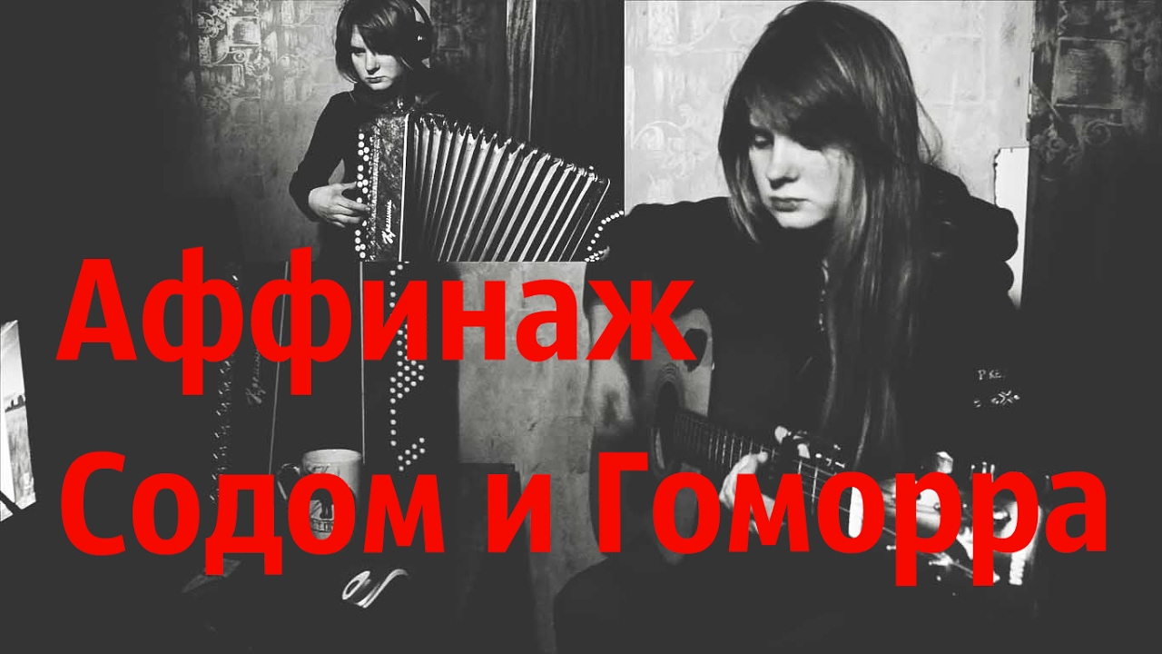 Викторник - Содом и Гоморра (Аффинаж cover) (баян и акустика)