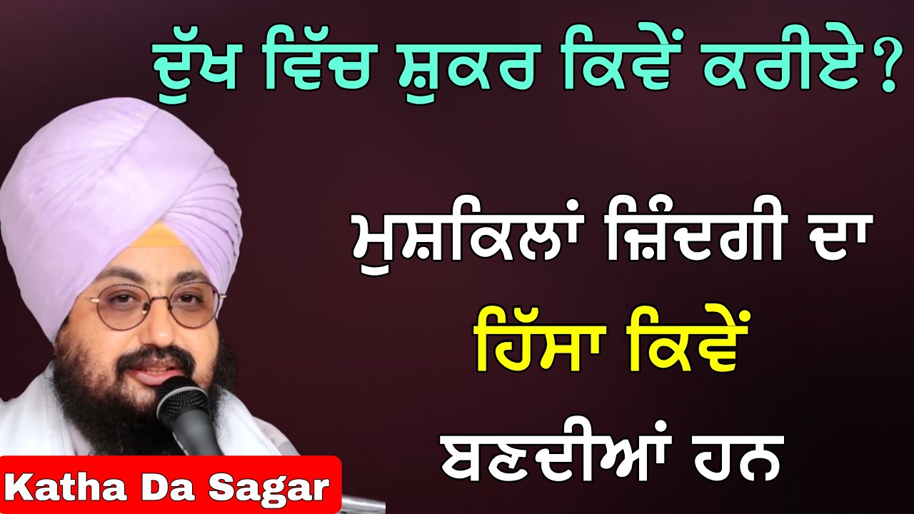 ਦੁੱਖ ਵਿੱਚ ਸ਼ੁਕਰ ਕਿਵੇਂ ਕਰੀਏ? | ਮੁਸ਼ਕਿਲਾਂ ਜ਼ਿੰਦਗੀ ਦਾ ਹਿੱਸਾ ਕਿਵੇ | Katha Bhai Ranjit Singh Dhadrianwale