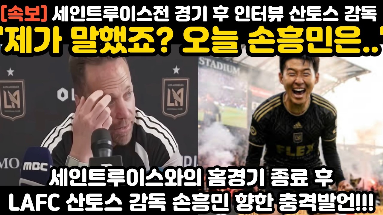 '제가 말했죠? 오늘 손흥민은..' 경기 후 기자회견 LAFC 감독 현지 난리 난 상황