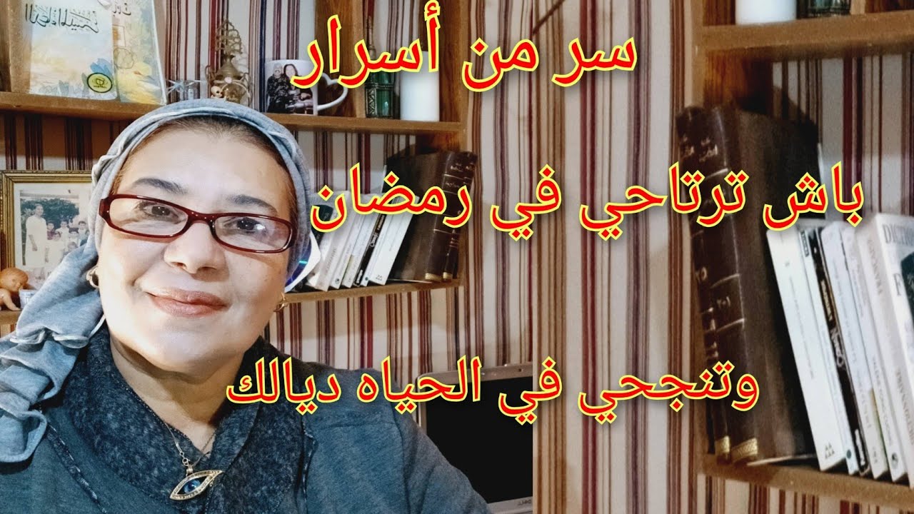  📢. سر من أسرار باش تنجحي في شهر رمضان 👈 و تنجحي في الحياة ديالك كلها 🙏