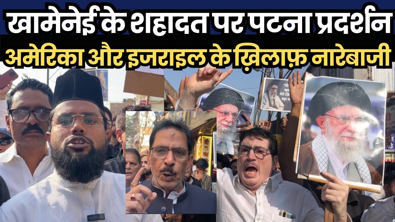 खामेनेई के शहादत पर पटना प्रदर्शन,अमेरिका और इजराइल के ख़िलाफ़ नारेबाजी