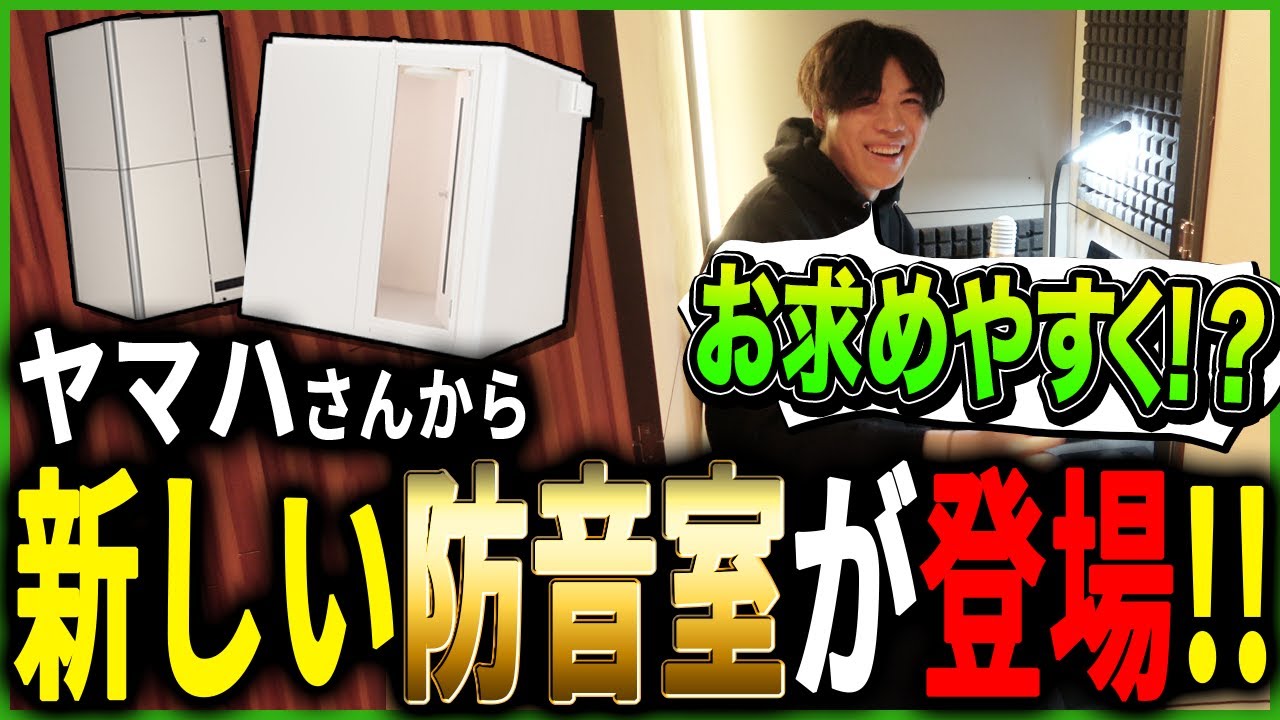 【Yamaha】ヤマハさんから新しい防音室が登場！ 【SPYGEA/スパイギア】