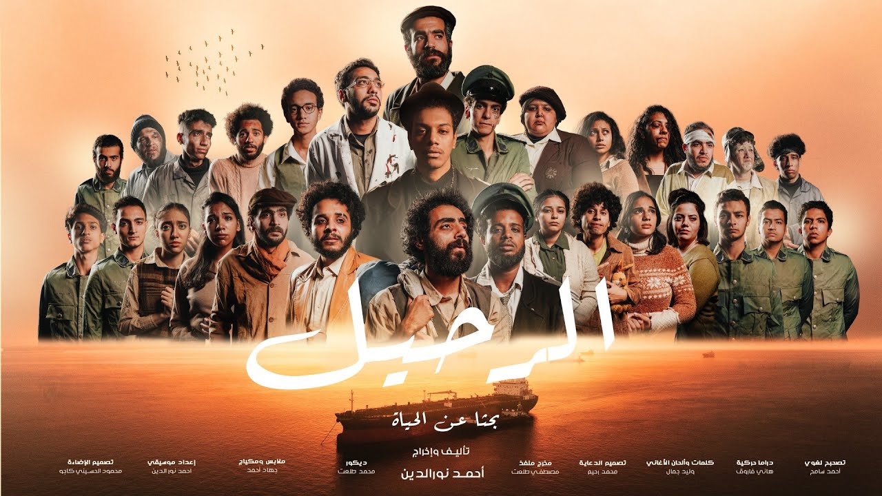 مسرحية ( الرحيل ) تمثيل كاست تجارة جامعة عين شمس