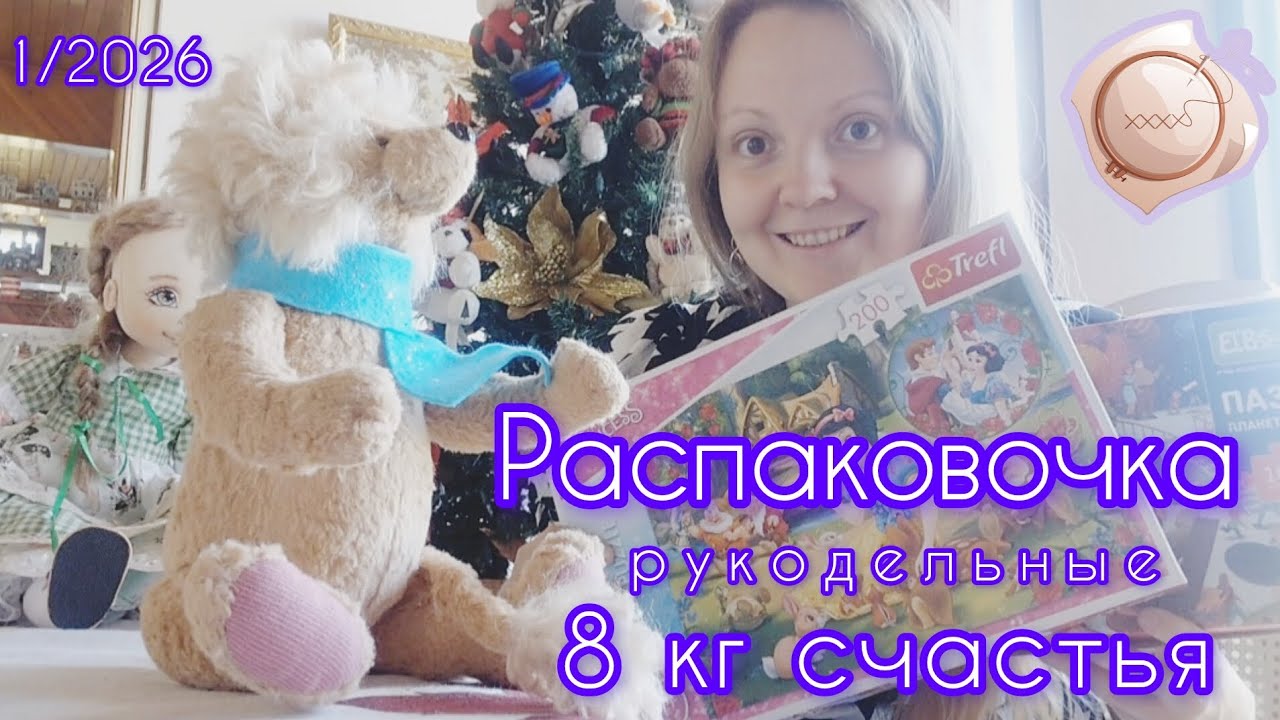 1/2026 | 🪡 Распаковка рукодельной посылки с подарками и покупками 🎁 | 8 кг счастья 😻