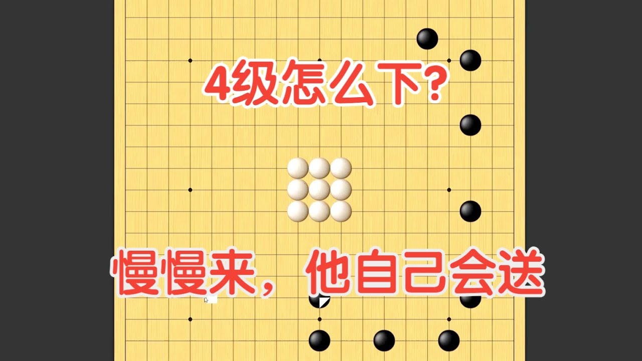 围棋野狐4级赢棋思路 【围棋】