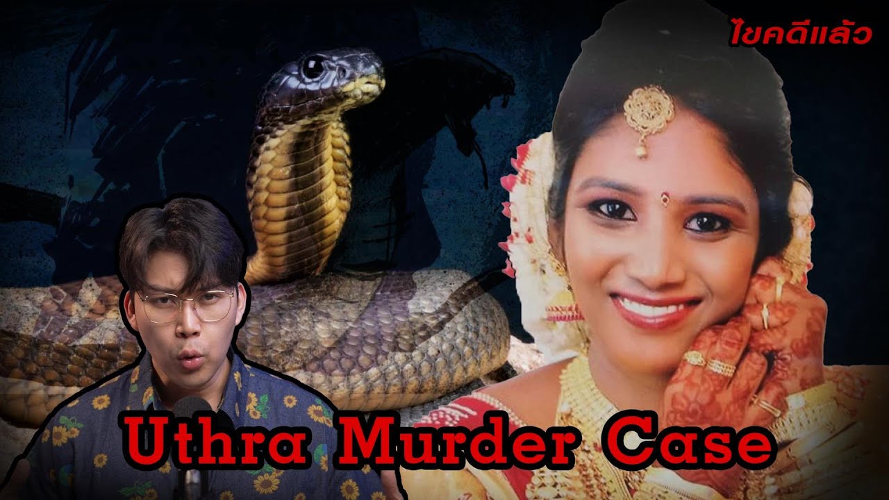 “Uthra murder case” คดีสุดเศร้า พิษรักงูเห่าในห้องนอน | เวรชันสูตร Ep.165